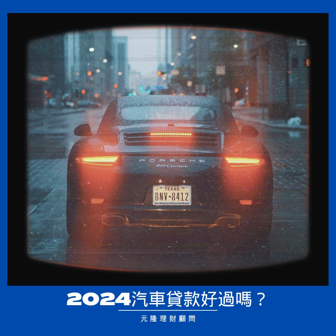 2024汽車貸款好過嗎？提高過件率與詳細資訊介紹(示意圖)