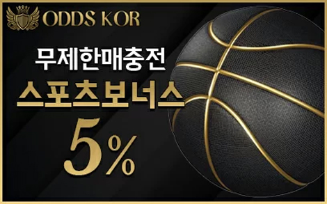무제한 스포츠 보너스 5%