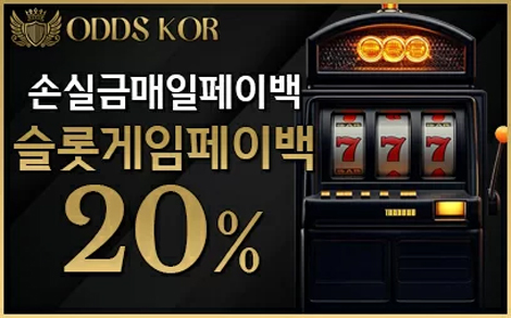 슬롯게임 페이백 20% 이벤트