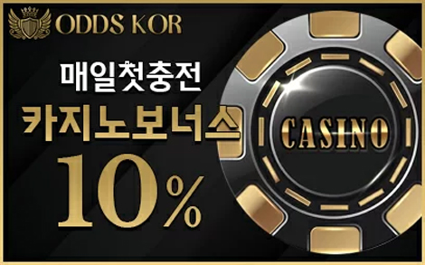 첫충전 카지노 10% 이벤트