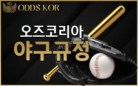 오즈코리아 야구규정